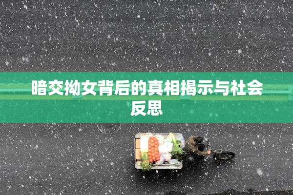 暗交拗女背后的真相揭示与社会反思
