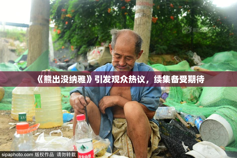 《熊出没纳雅》引发观众热议，续集备受期待