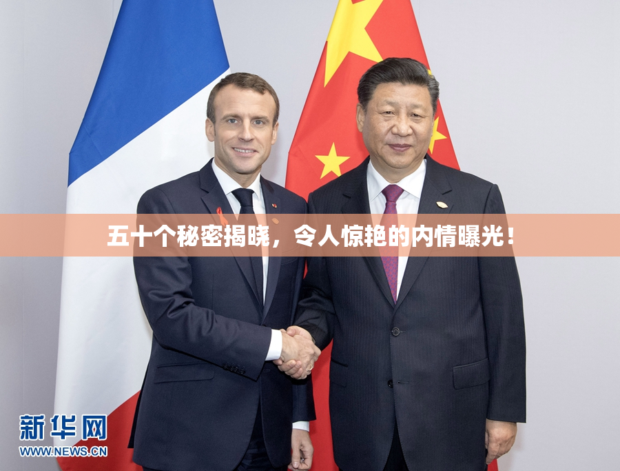 五十个秘密揭晓，令人惊艳的内情曝光！