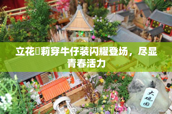 立花瑠莉穿牛仔装闪耀登场，尽显青春活力