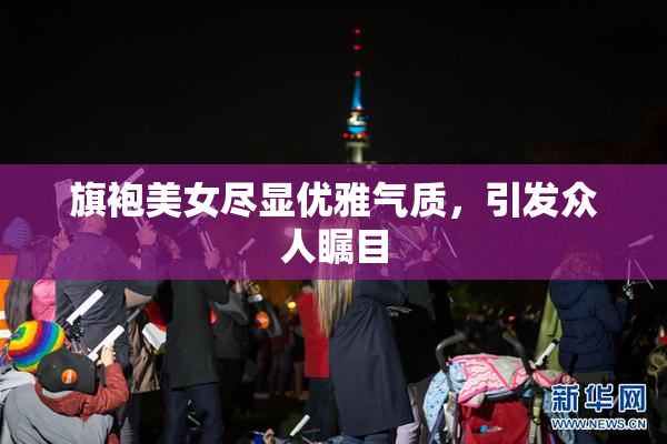 旗袍美女尽显优雅气质，引发众人瞩目