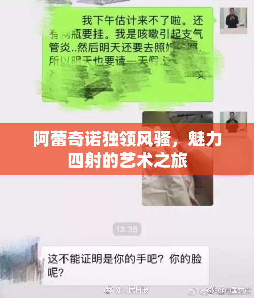 阿蕾奇诺独领风骚，魅力四射的艺术之旅