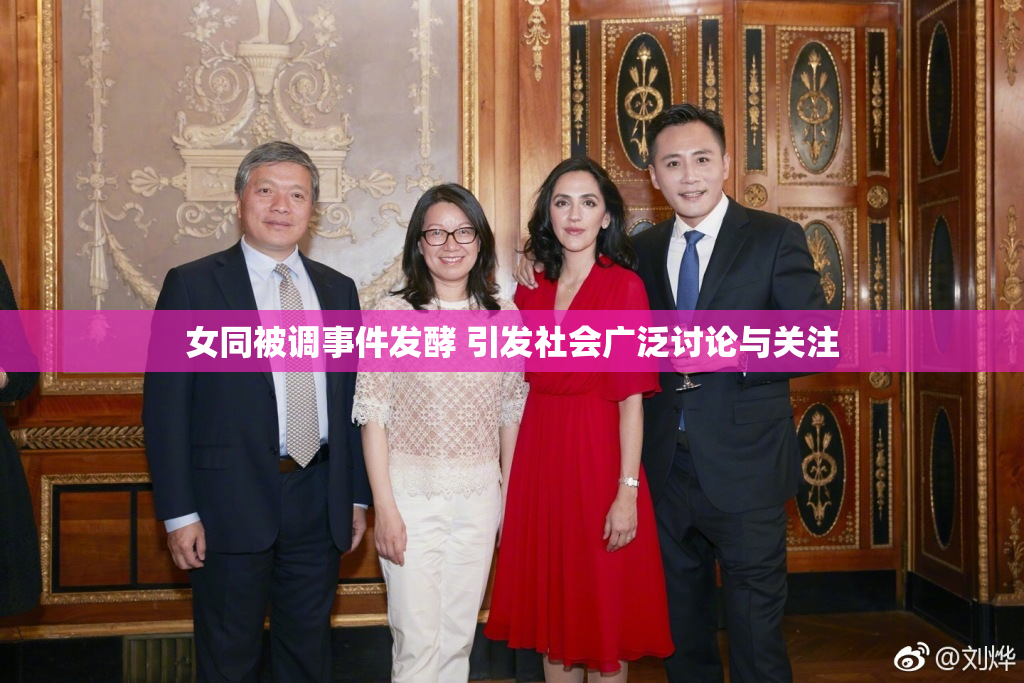 女同被调事件发酵 引发社会广泛讨论与关注