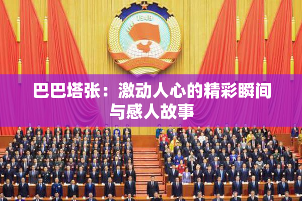 巴巴塔张：激动人心的精彩瞬间与感人故事