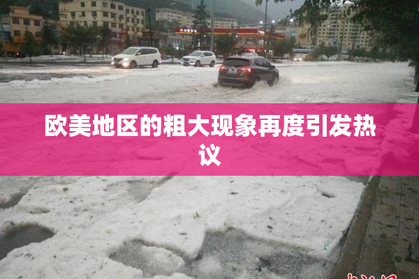 欧美地区的粗大现象再度引发热议
