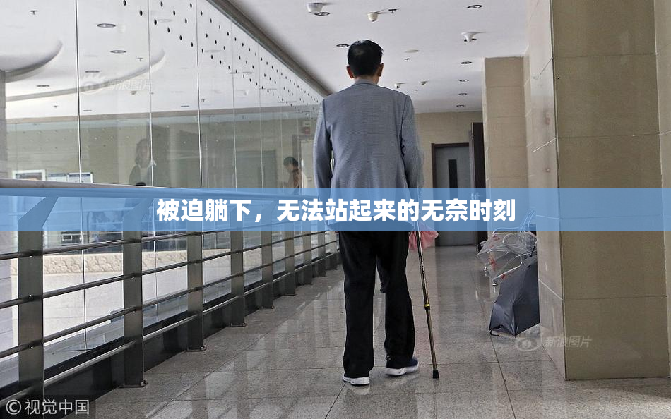 被迫躺下，无法站起来的无奈时刻