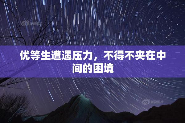 优等生遭遇压力，不得不夹在中间的困境