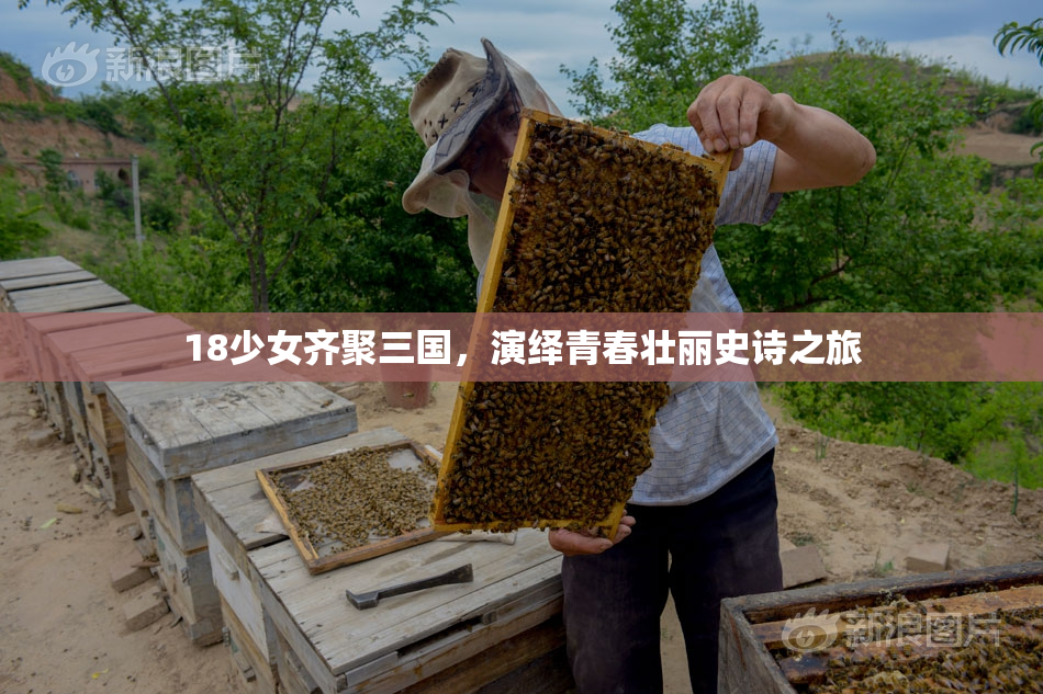 18少女齐聚三国，演绎青春壮丽史诗之旅