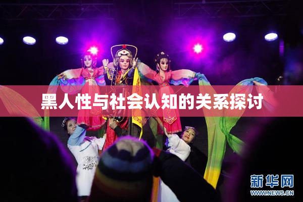黑人性与社会认知的关系探讨