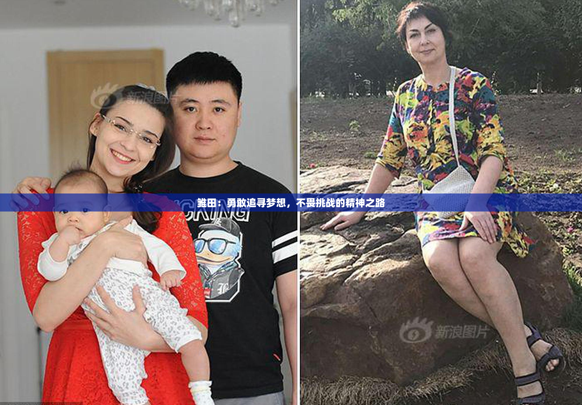雏田：勇敢追寻梦想，不畏挑战的精神之路