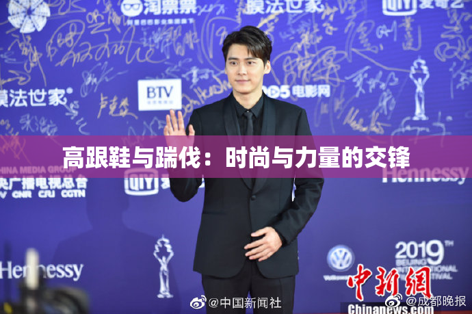 高跟鞋与踹伐：时尚与力量的交锋