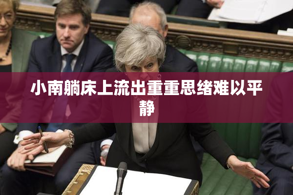 小南躺床上流出重重思绪难以平静