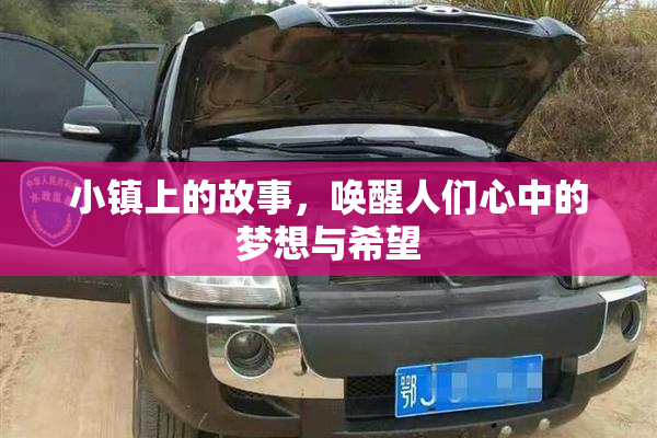 小镇上的故事，唤醒人们心中的梦想与希望
