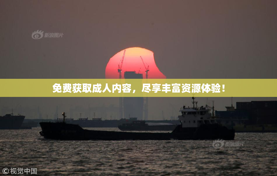免费获取成人内容，尽享丰富资源体验！