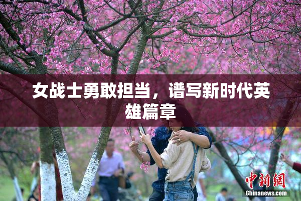 女战士勇敢担当，谱写新时代英雄篇章