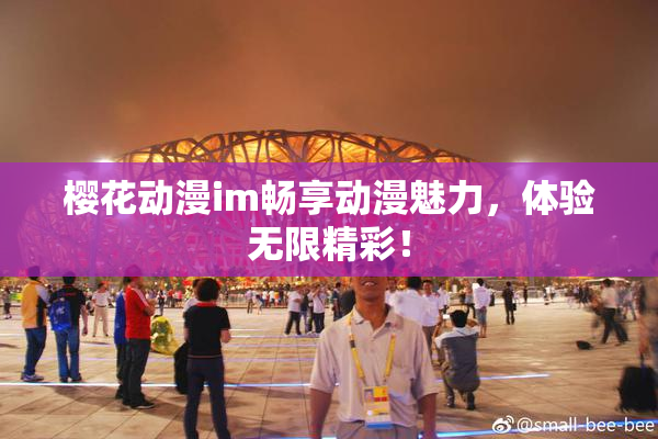 樱花动漫im畅享动漫魅力，体验无限精彩！