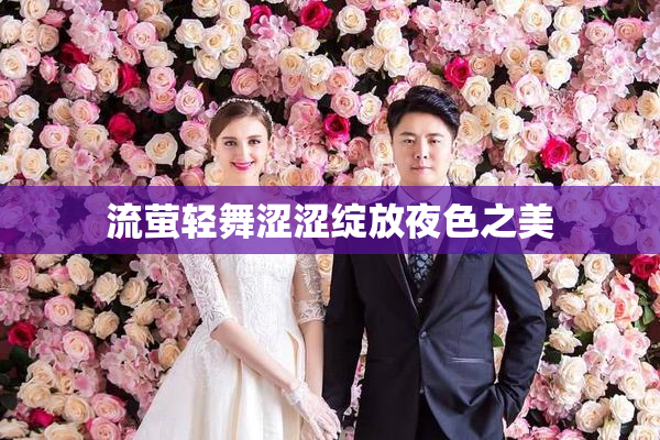 流萤轻舞涩涩绽放夜色之美