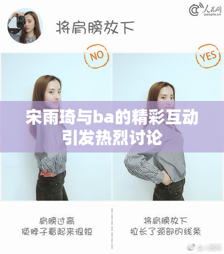 宋雨琦与ba的精彩互动引发热烈讨论
