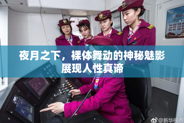 夜月之下，裸体舞动的神秘魅影展现人性真谛