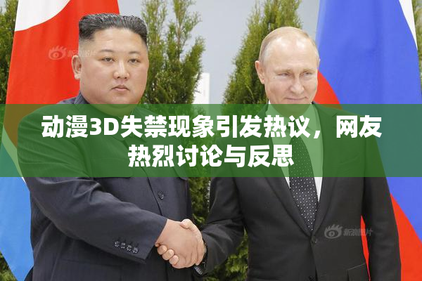 动漫3D失禁现象引发热议，网友热烈讨论与反思