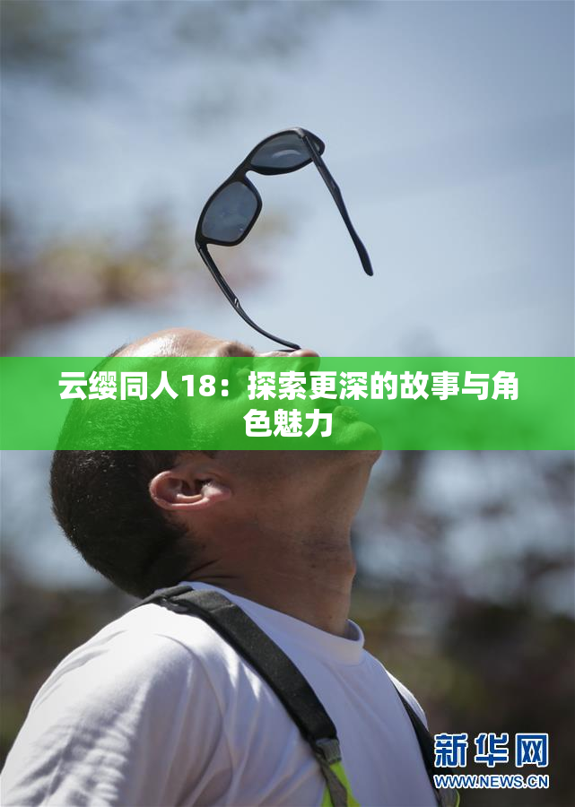 云缨同人18：探索更深的故事与角色魅力