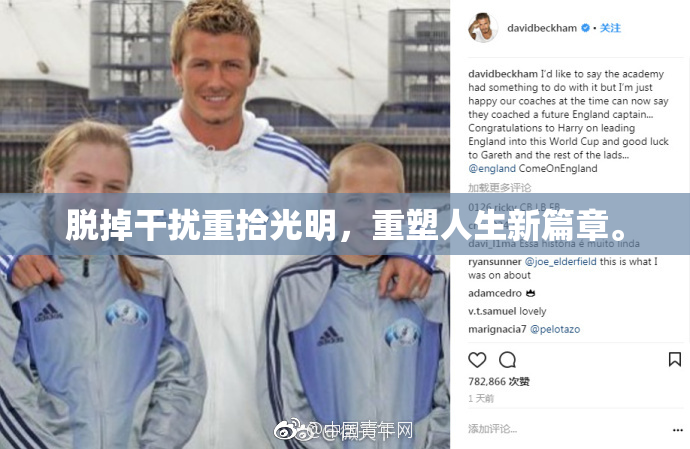脱掉干扰重拾光明，重塑人生新篇章。