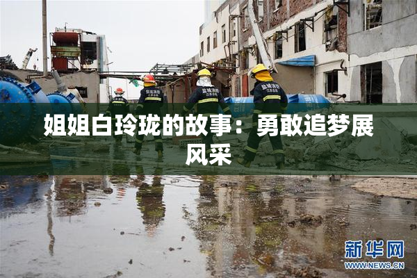姐姐白玲珑的故事：勇敢追梦展风采