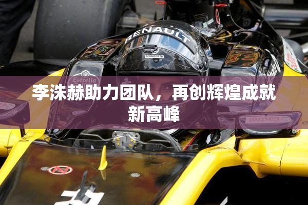 李洙赫助力团队，再创辉煌成就新高峰