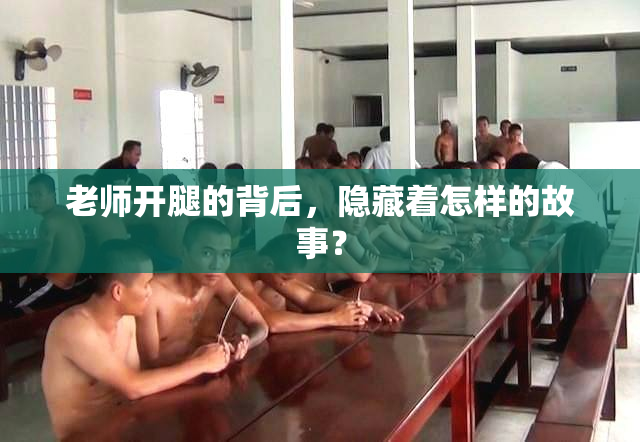 老师开腿的背后，隐藏着怎样的故事？