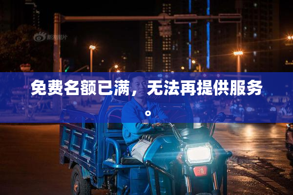 免费名额已满，无法再提供服务。