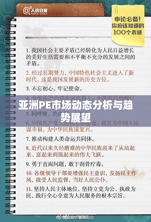 亚洲PE市场动态分析与趋势展望