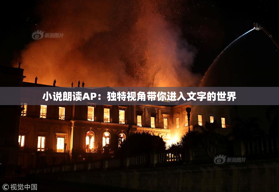 小说朗读AP：独特视角带你进入文字的世界