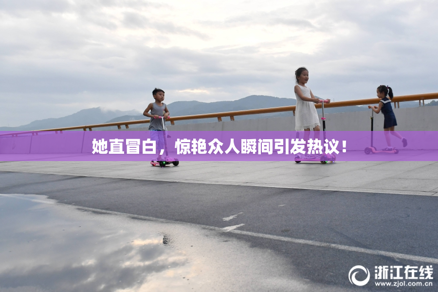 她直冒白，惊艳众人瞬间引发热议！