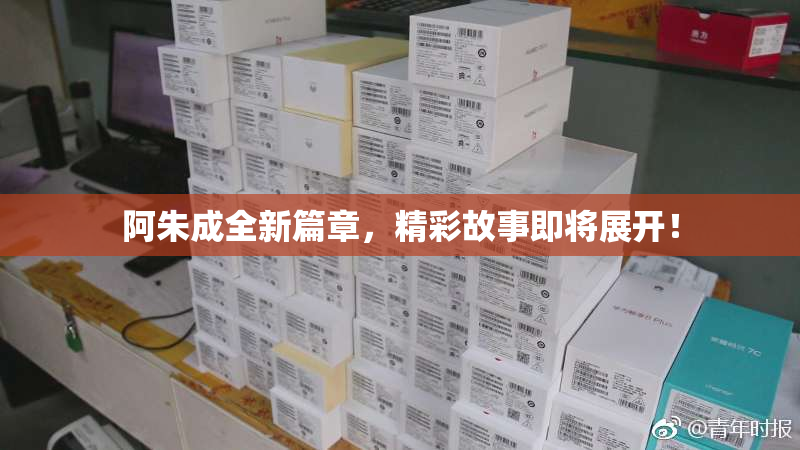 阿朱成全新篇章，精彩故事即将展开！
