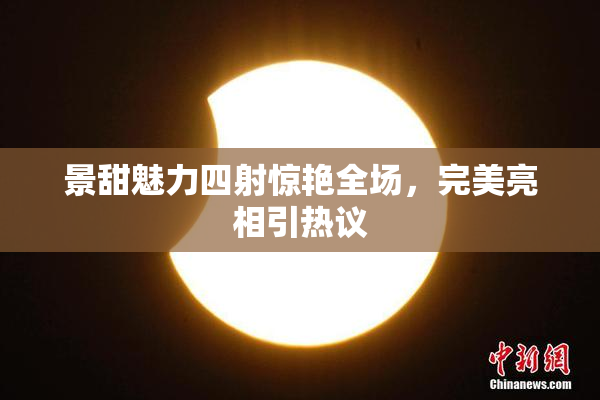 景甜魅力四射惊艳全场，完美亮相引热议
