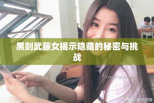 黑则武藤女揭示隐藏的秘密与挑战