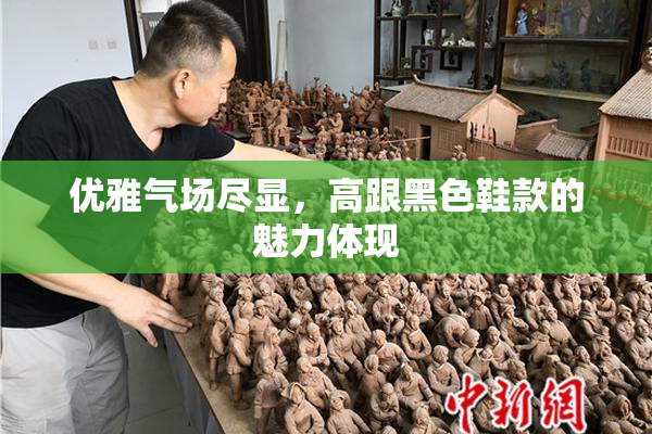 优雅气场尽显，高跟黑色鞋款的魅力体现