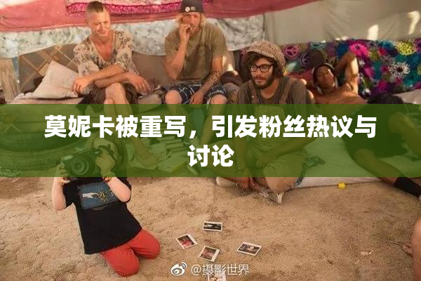 莫妮卡被重写，引发粉丝热议与讨论