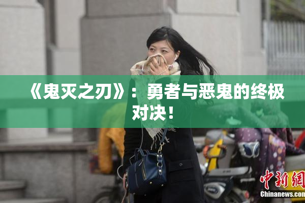 《鬼灭之刃》：勇者与恶鬼的终极对决！