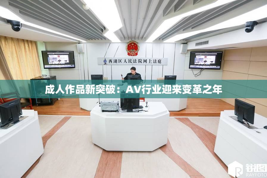 成人作品新突破：AV行业迎来变革之年