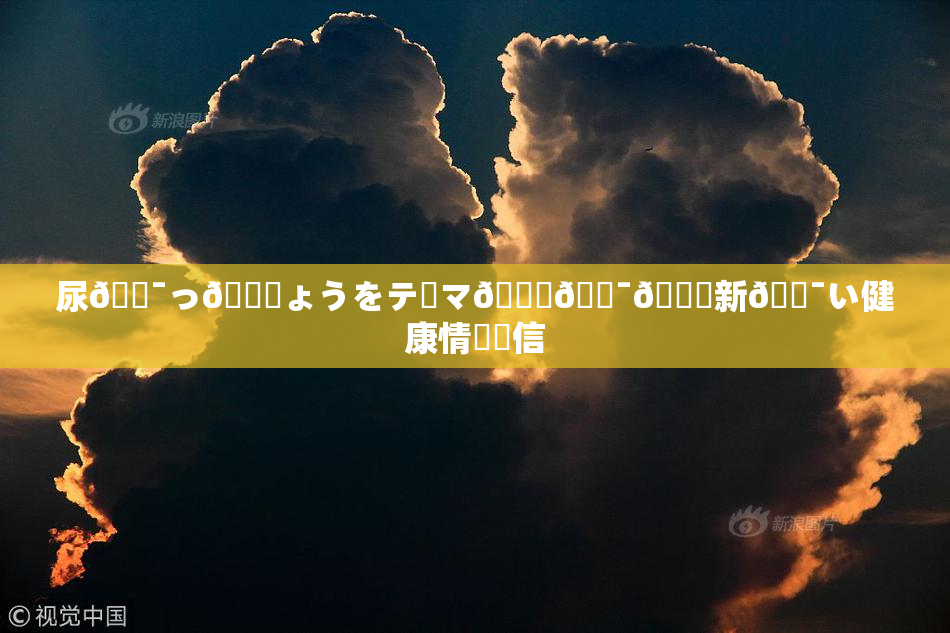 尿🔯っ🎆ょうをテーマ🎆🔯👅新🔯い健康情報発信