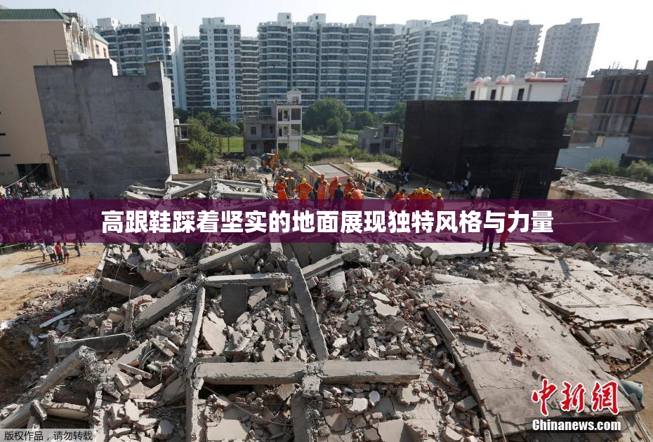 高跟鞋踩着坚实的地面展现独特风格与力量