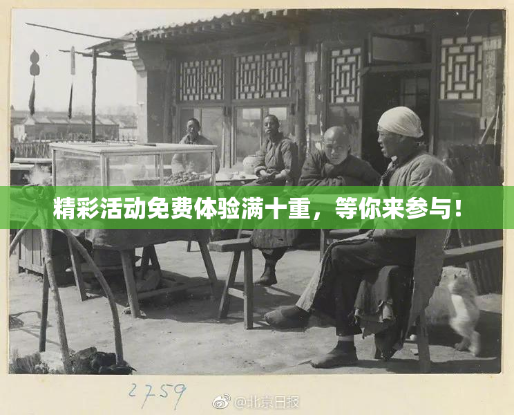 精彩活动免费体验满十重，等你来参与！