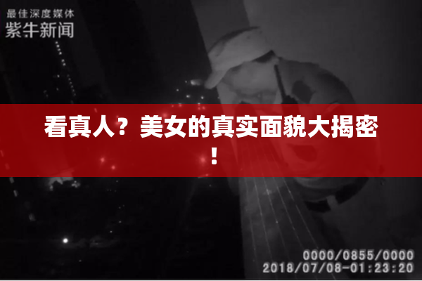 看真人？美女的真实面貌大揭密！
