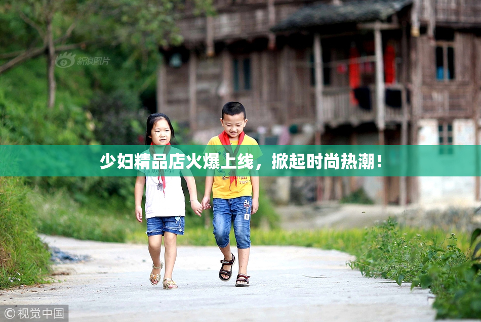 少妇精品店火爆上线，掀起时尚热潮！