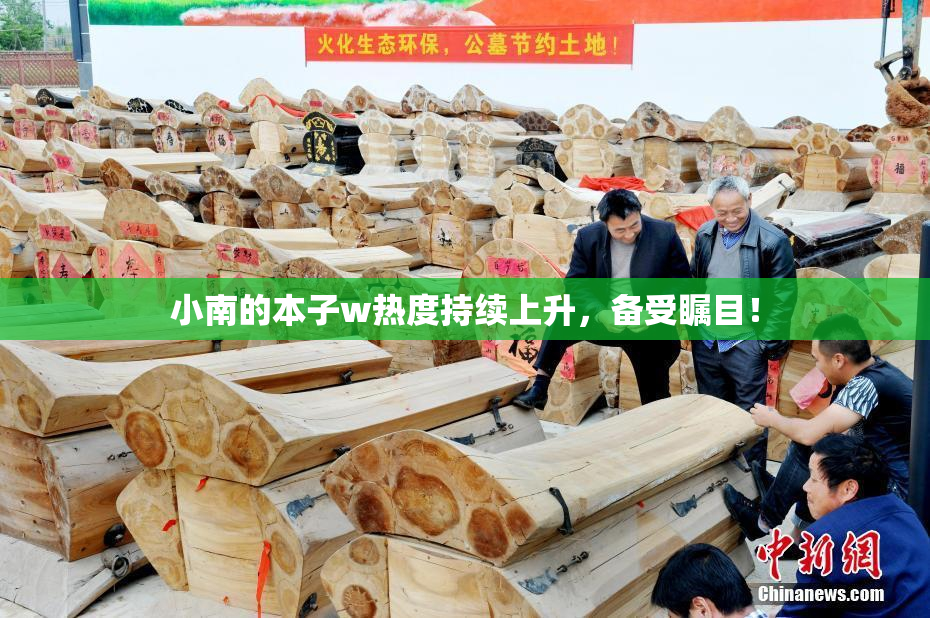 小南的本子w热度持续上升，备受瞩目！
