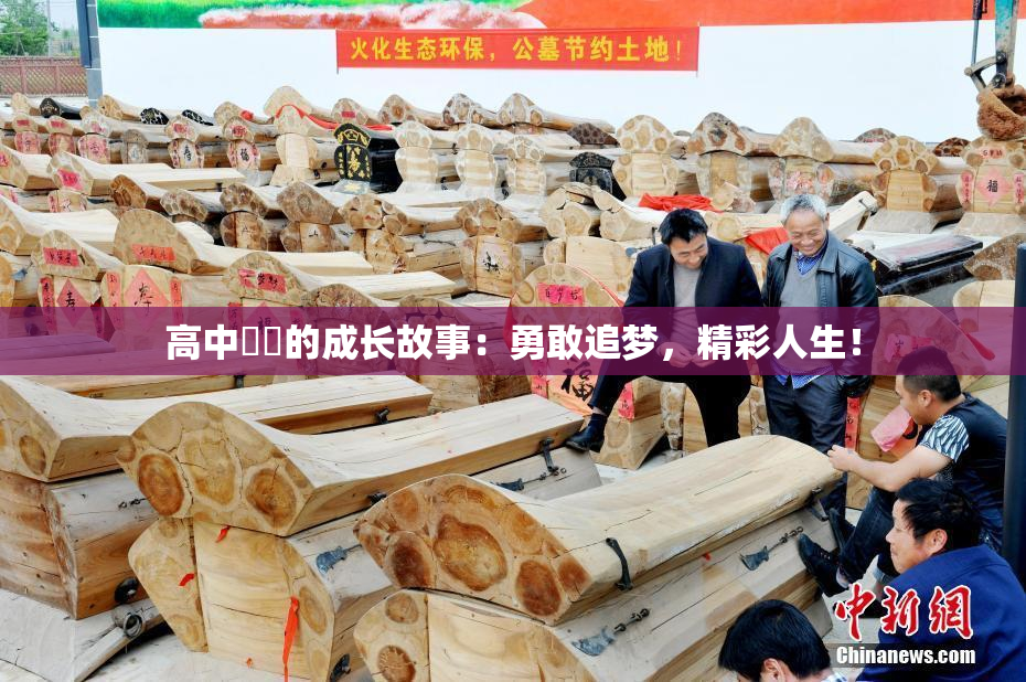 高中妺妺的成长故事：勇敢追梦，精彩人生！