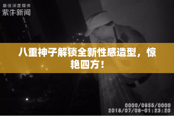 八重神子解锁全新性感造型，惊艳四方！