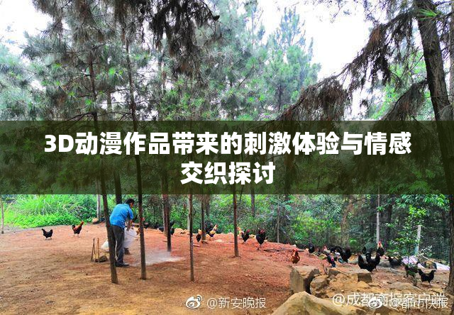 3D动漫作品带来的刺激体验与情感交织探讨