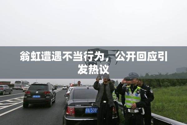 翁虹遭遇不当行为，公开回应引发热议